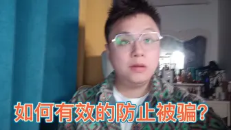 如果你在线上购买流量卡被骗几百块，你应该怎么办？