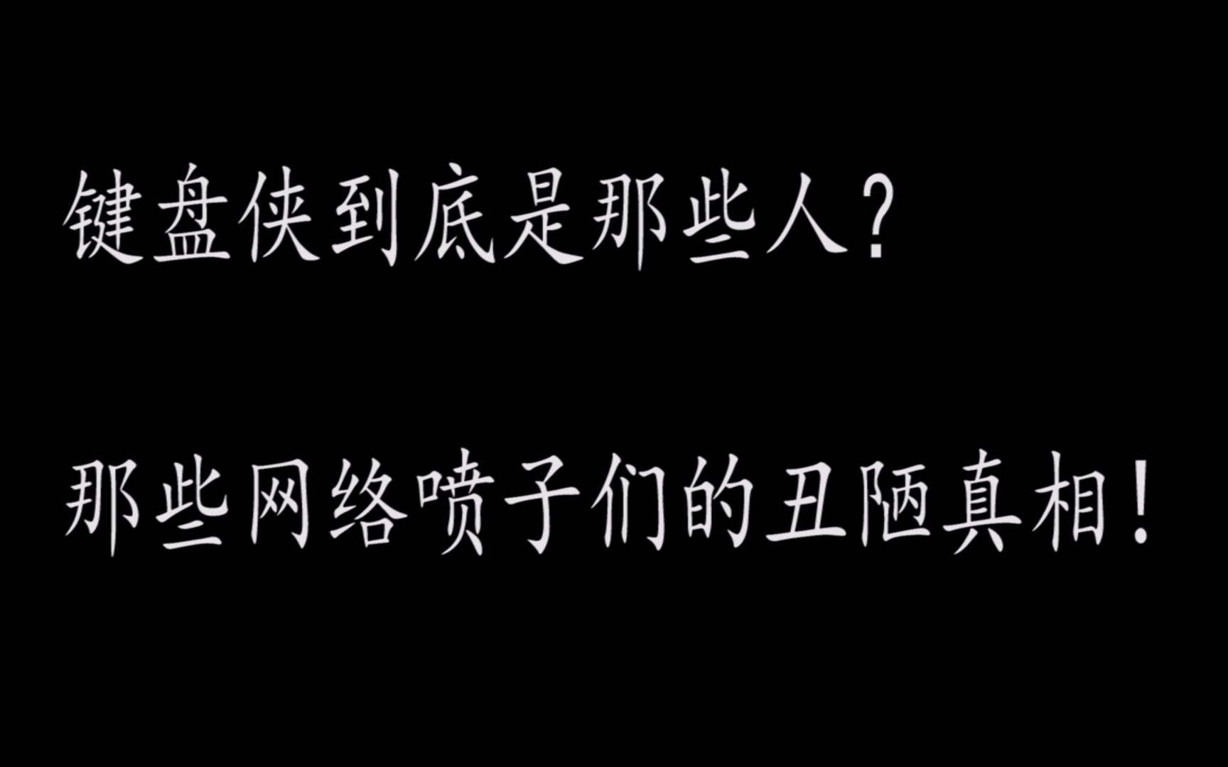 [图]【小黑】圣母婊还是杠精和喷子？键盘侠大盘点！