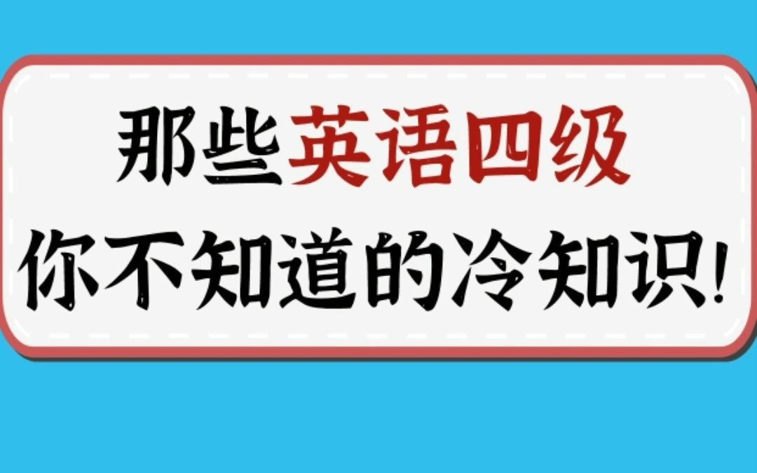 英语四级你不知道的冷知识之为什么报名费用不一样?哔哩哔哩bilibili