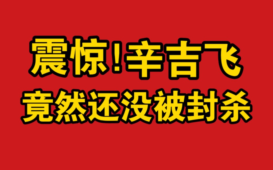 [图]震惊！辛吉飞竟然还没被封杀