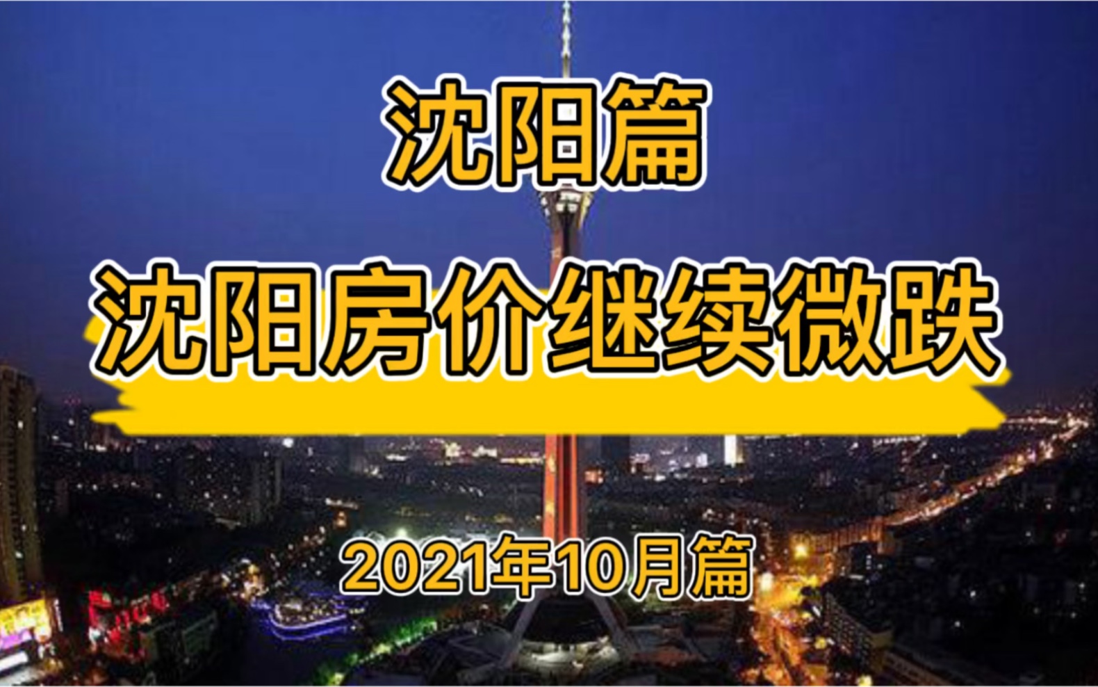 沈阳房价继续微跌,沈阳楼市房价走势分析(2021年10月篇)哔哩哔哩bilibili