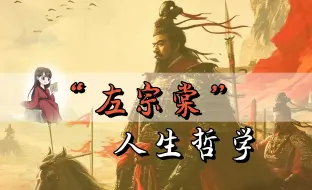 Download Video: 人生哲学：发上等愿，结中等缘，享下等福，择高处立，寻平处住，向宽处行。左公的人生大智慧带给哥们儿！