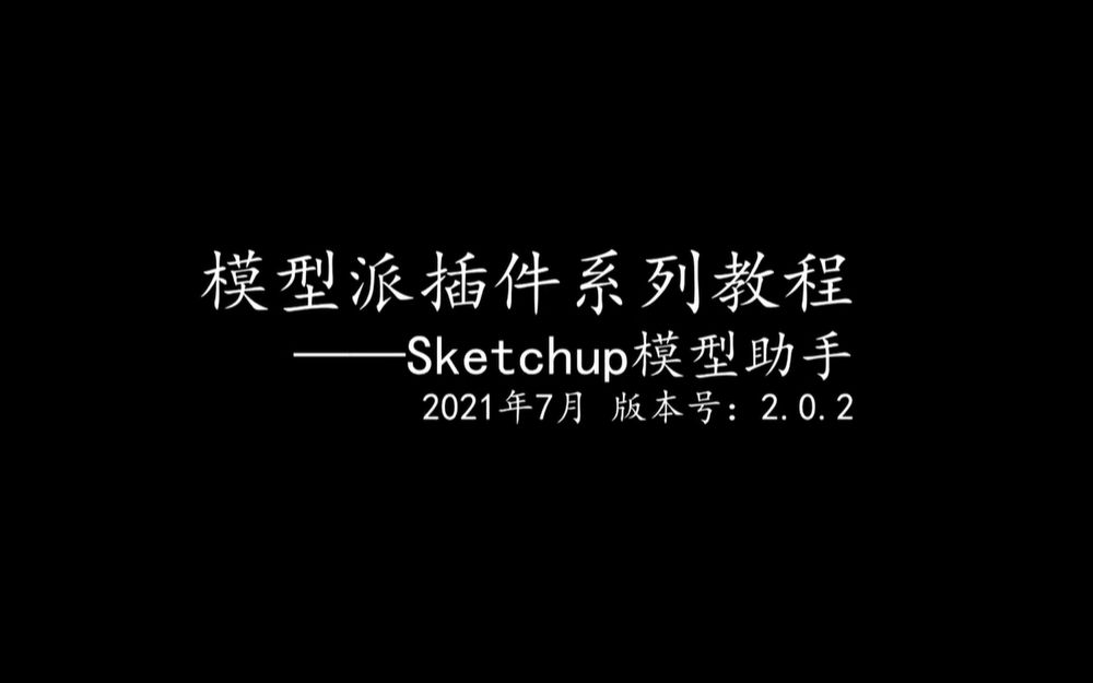 模型派插件系列教程第二期——Sketchup模型助手哔哩哔哩bilibili