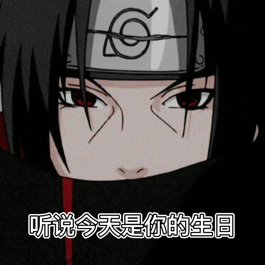 当你模仿宇智波鼬的声音给同学发生日祝福