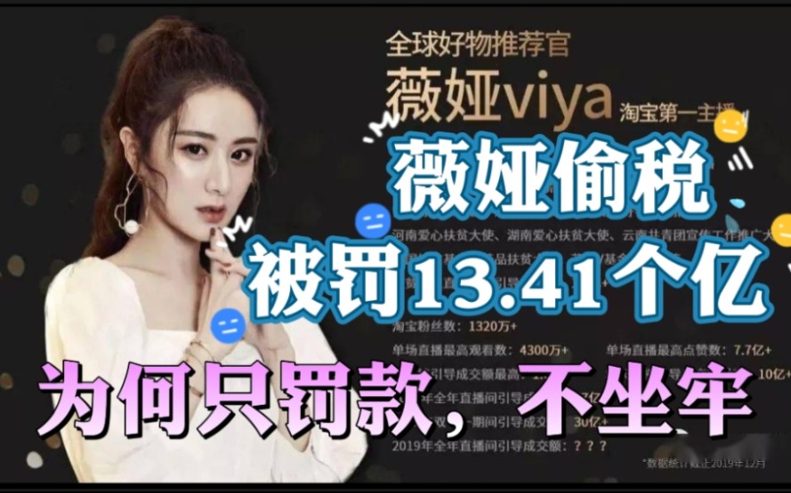 41亿,为啥偷税如此多却不坐牢_哔哩哔哩_bilibili