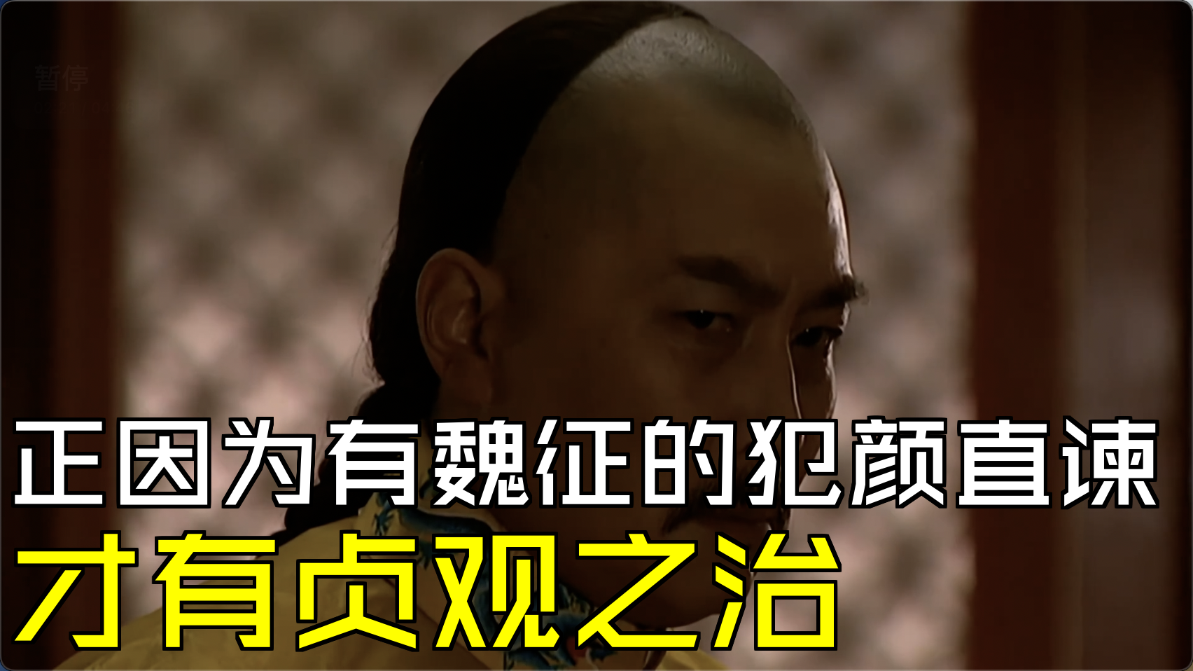 正因为有魏征的犯颜直谏,才有贞观之治[第26集01][雍正王朝]