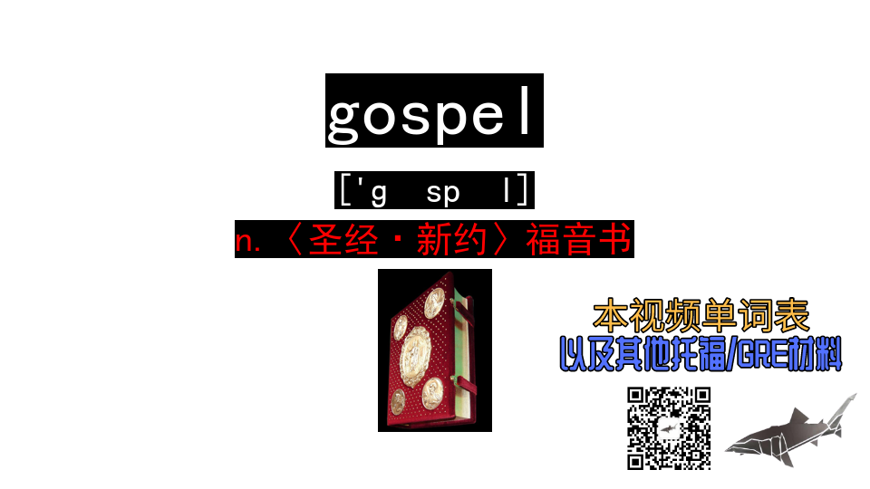 [图]gospel n.〈圣经·新约〉福音书