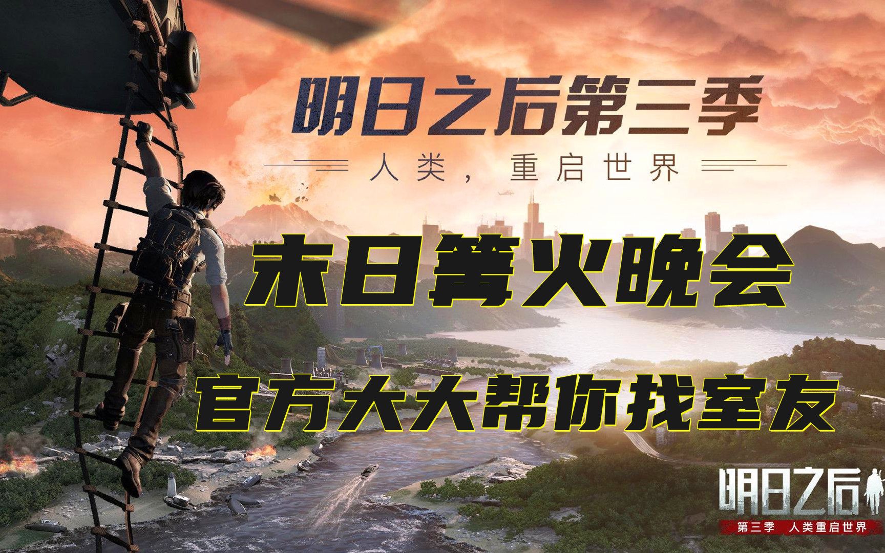 活动作品明日之后第三季末日篝火晚会官方帮你找同居