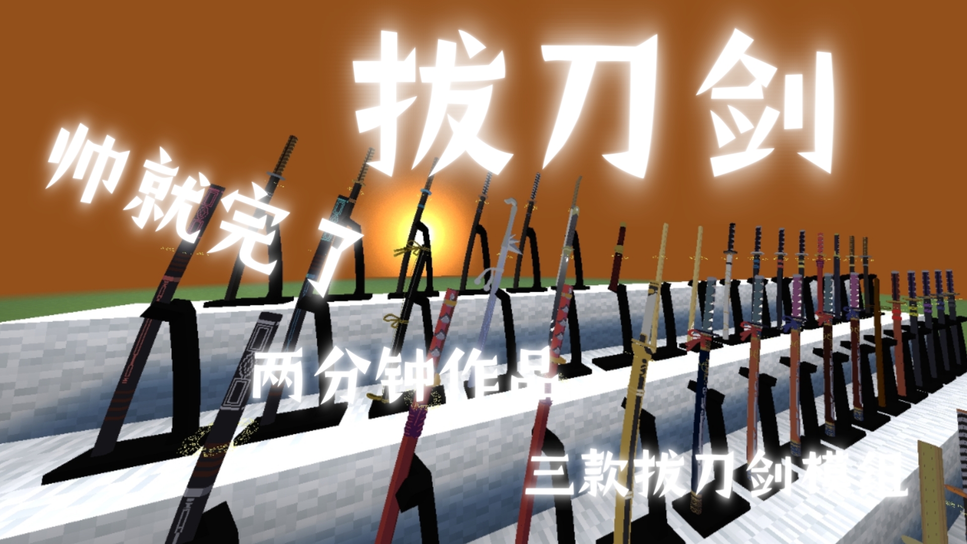 我的世界拔刀剑宣传,网易版三款拔刀剑模组放在一块的效果