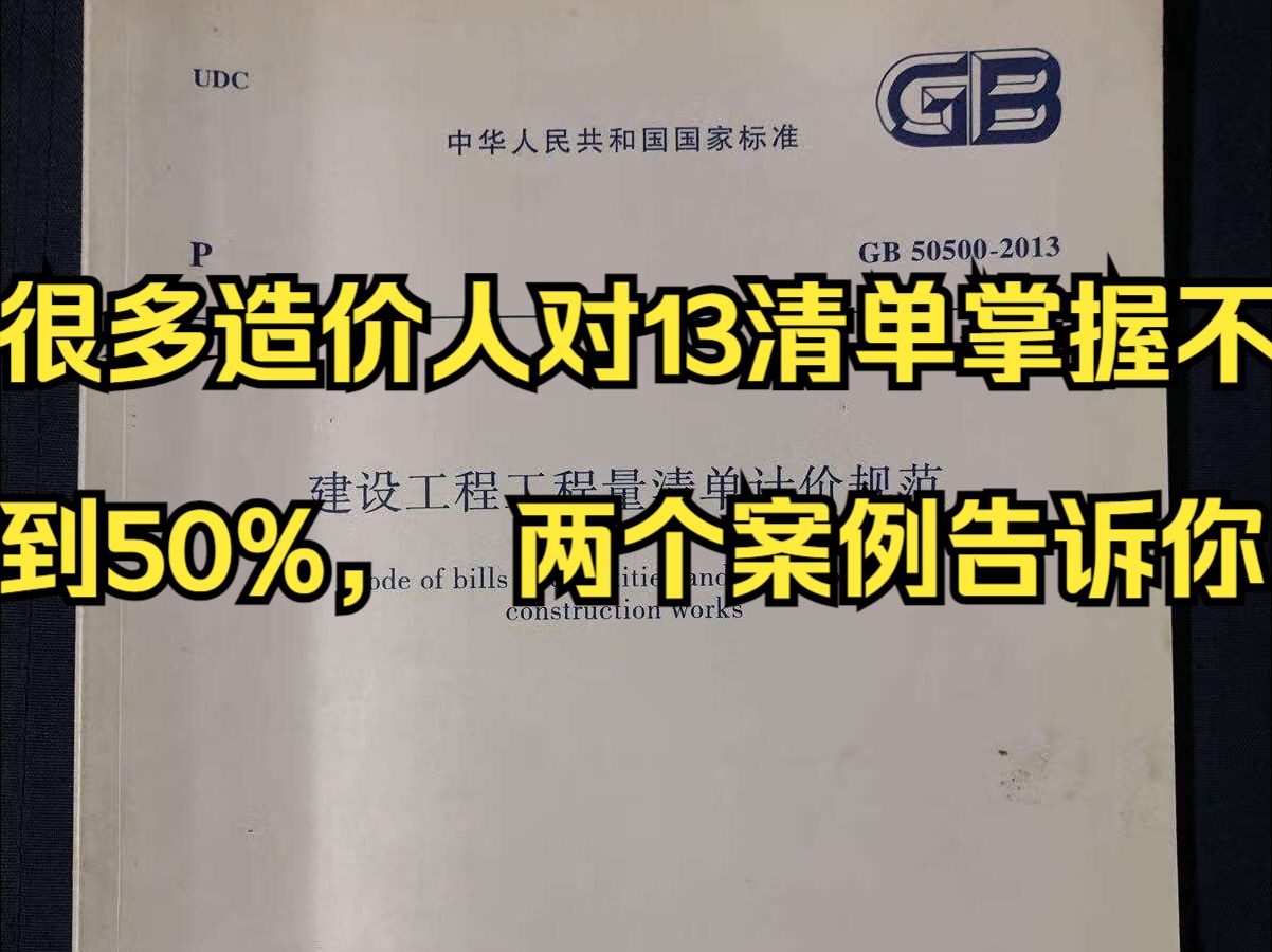 工程造价—必看!别急着学24清单,很多造价人对13清单规范掌握不 到50%,两个案例告诉你.哔哩哔哩bilibili