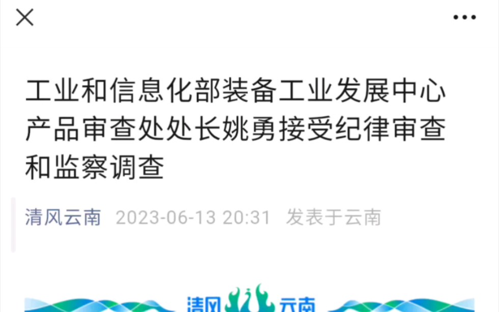 工信部产品审查处处长 姚勇 落马,不知道跟车企有没有关系哔哩哔哩bilibili