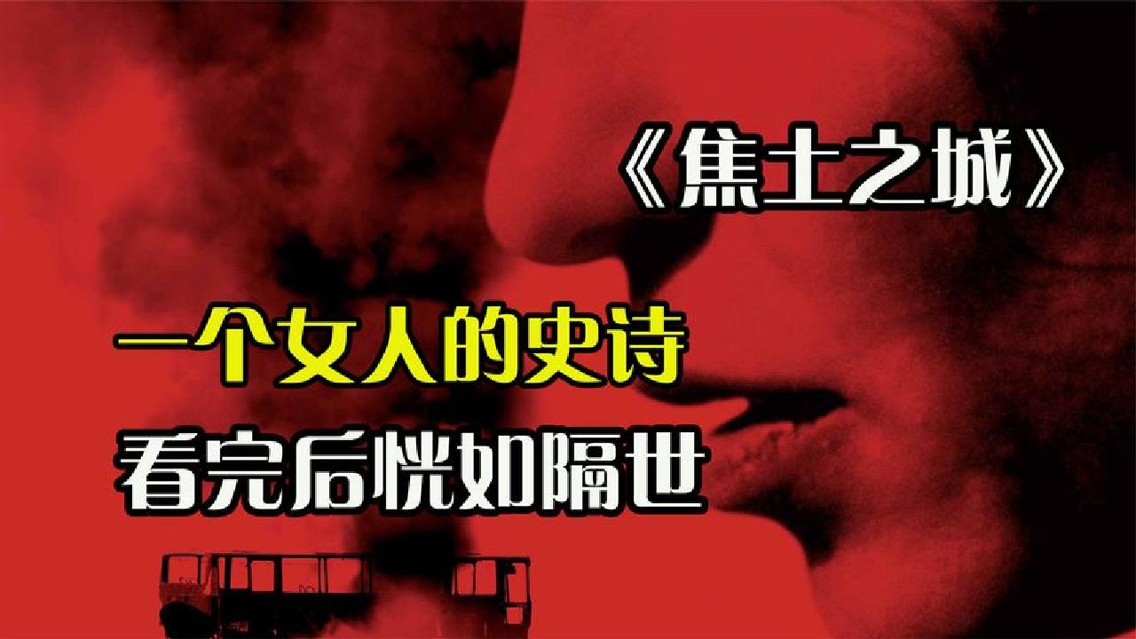 8.2战争悬疑《焦土之城,女人找自己儿子20年,得知真相崩溃
