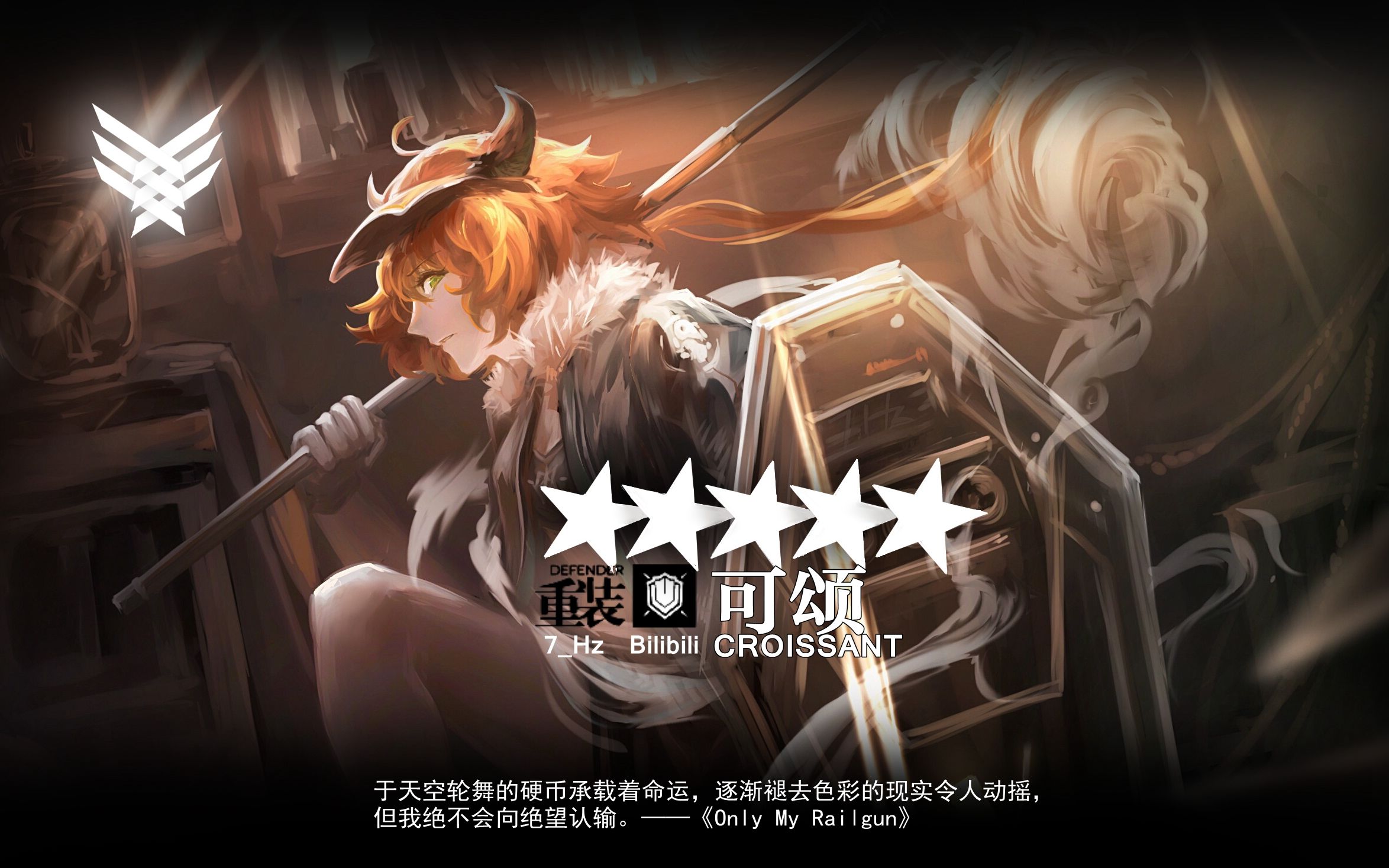 活动  【明日方舟:鲸落】愤怒の可颂【逆向旋转的金币】【7.