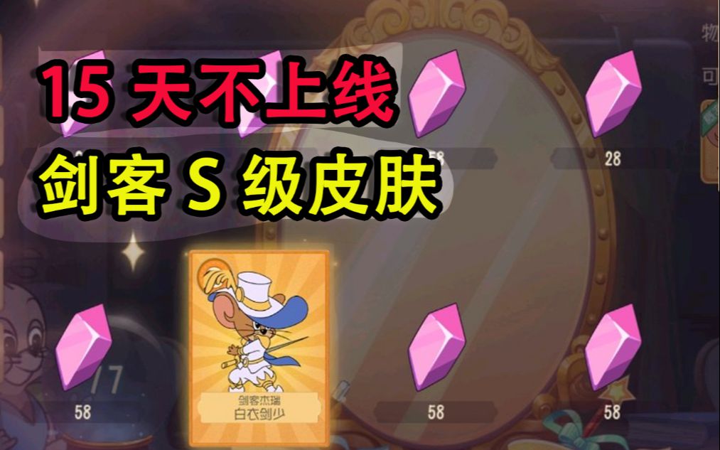 猫和老鼠:15天不上线,真能抽到剑客杰瑞s级皮肤?