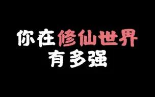 Download Video: 测一测：你在修仙世界会是什么境界，能逆天改命吗？