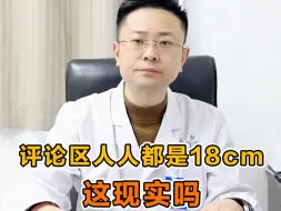 评论区人人都是18cm，这现实吗？