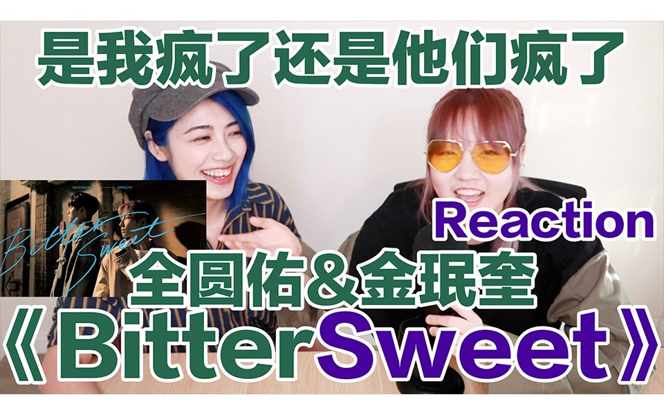 [图]这 是 在 拍 什 么 ？Reaction 全圆佑&金珉奎《BitterSweet》MV