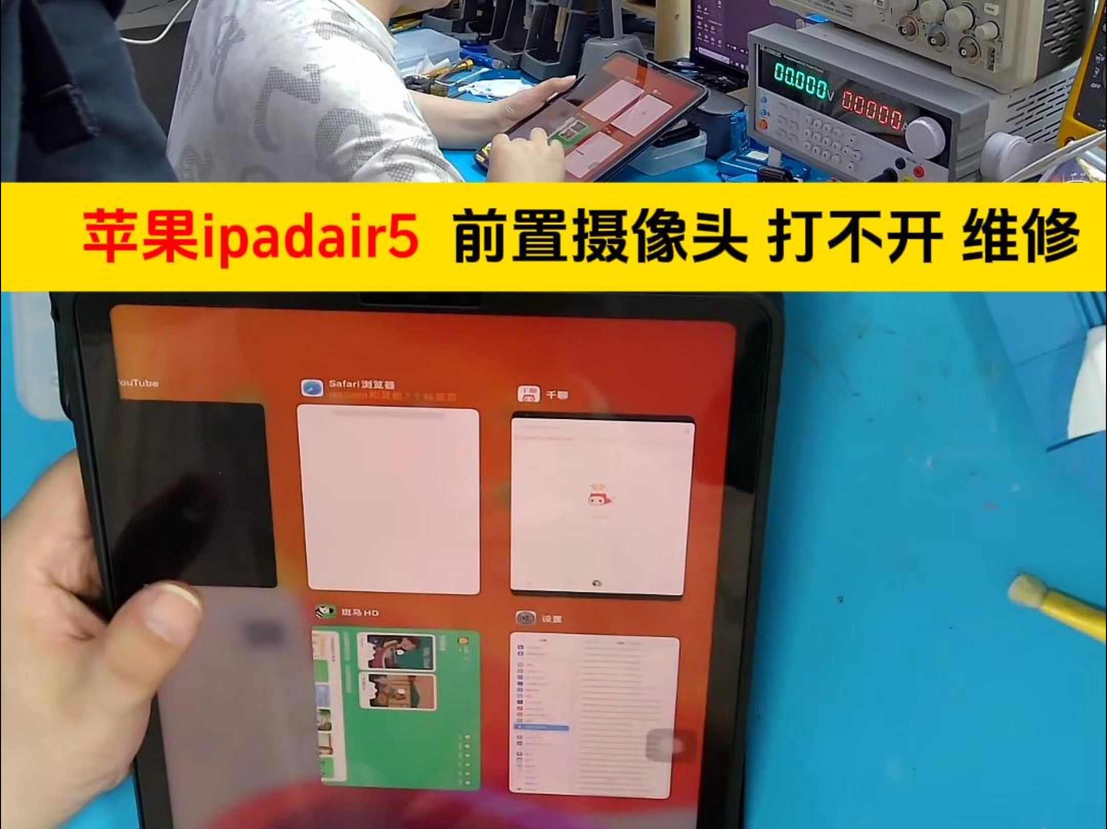 ipadair5维修 不充电 前置摄像头打不开青岛维修 主板故障#ipad维修