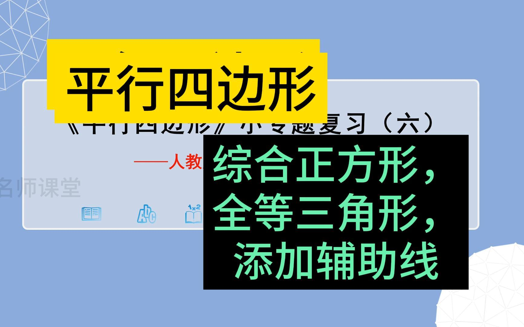 平行四边形小专题复习(六) 平行四边形 综合正方形 全等三角形 添加辅助线 八年级数学下册 初中数学 初二数学下册哔哩哔哩bilibili