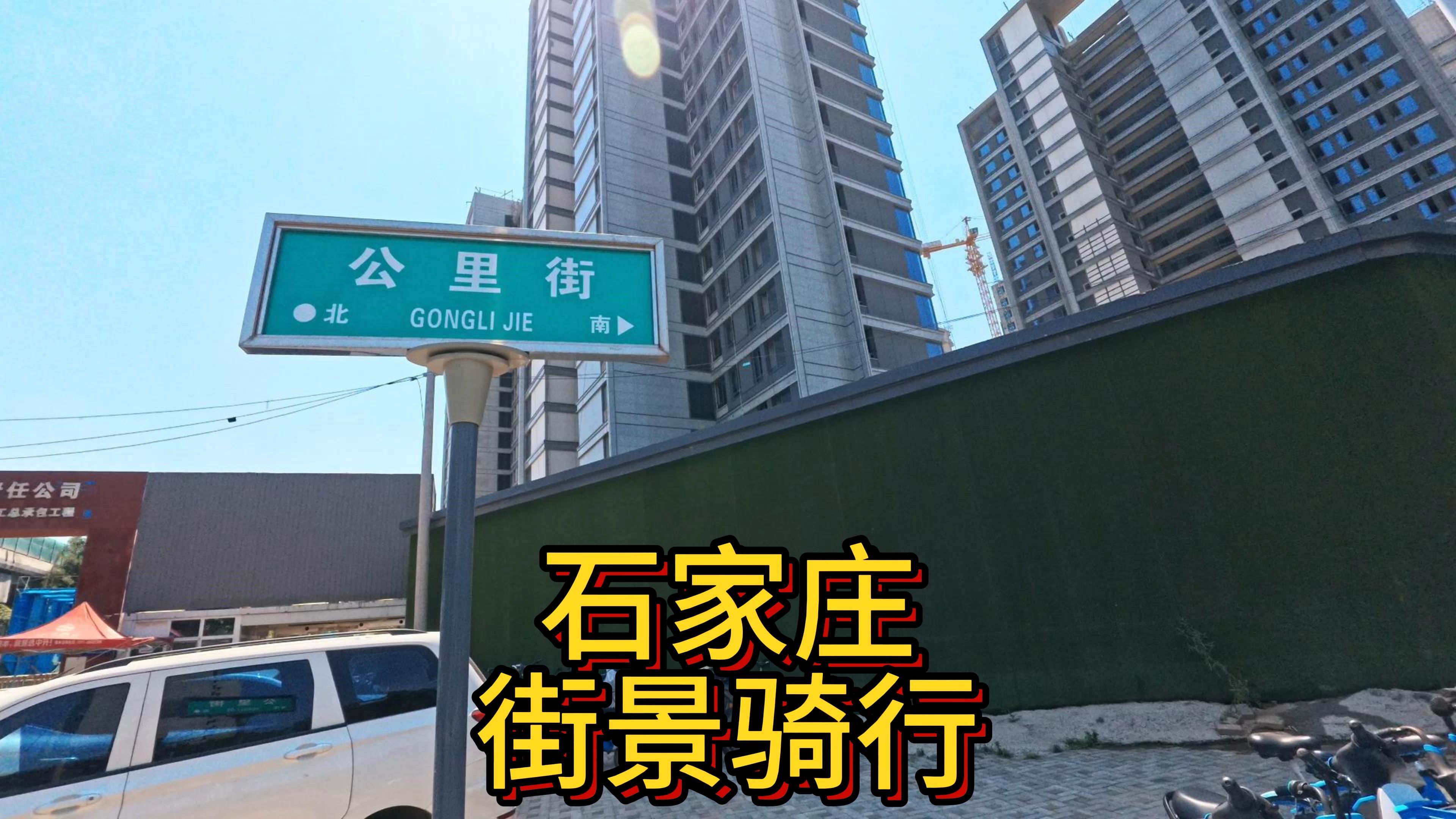 石家庄公里街(街景骑行)