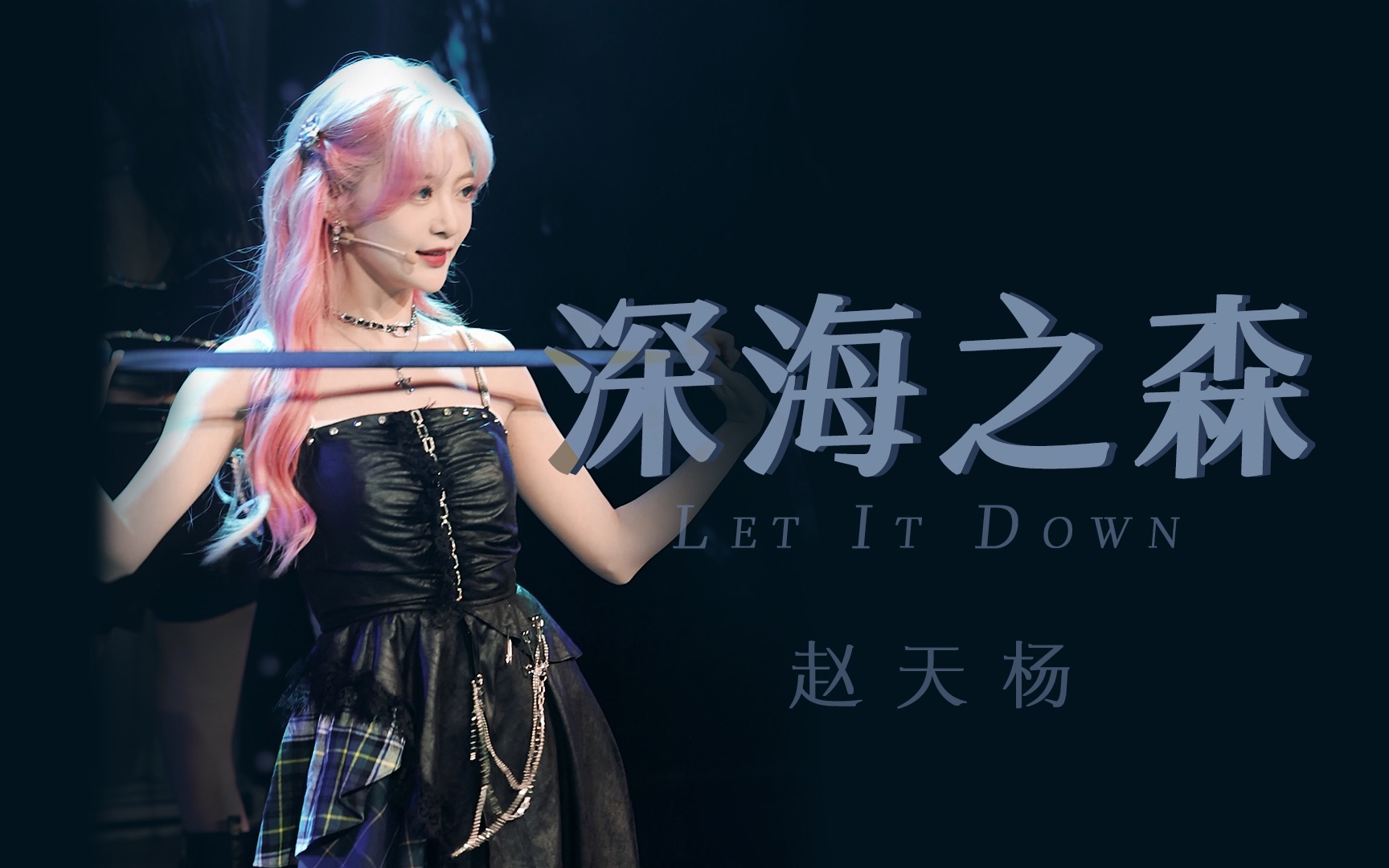 [图]【赵天杨】深海之森 Let it down | 221211 幻镜公演focus