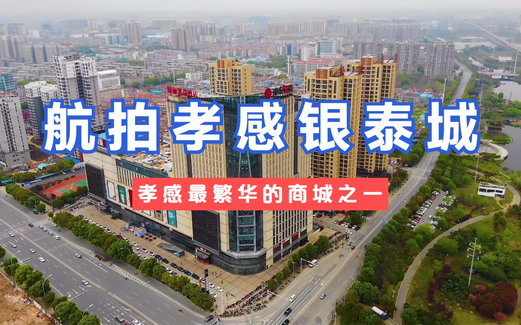 航拍孝感银泰城!孝感最繁华的商城之一!星巴克也在这里开店!