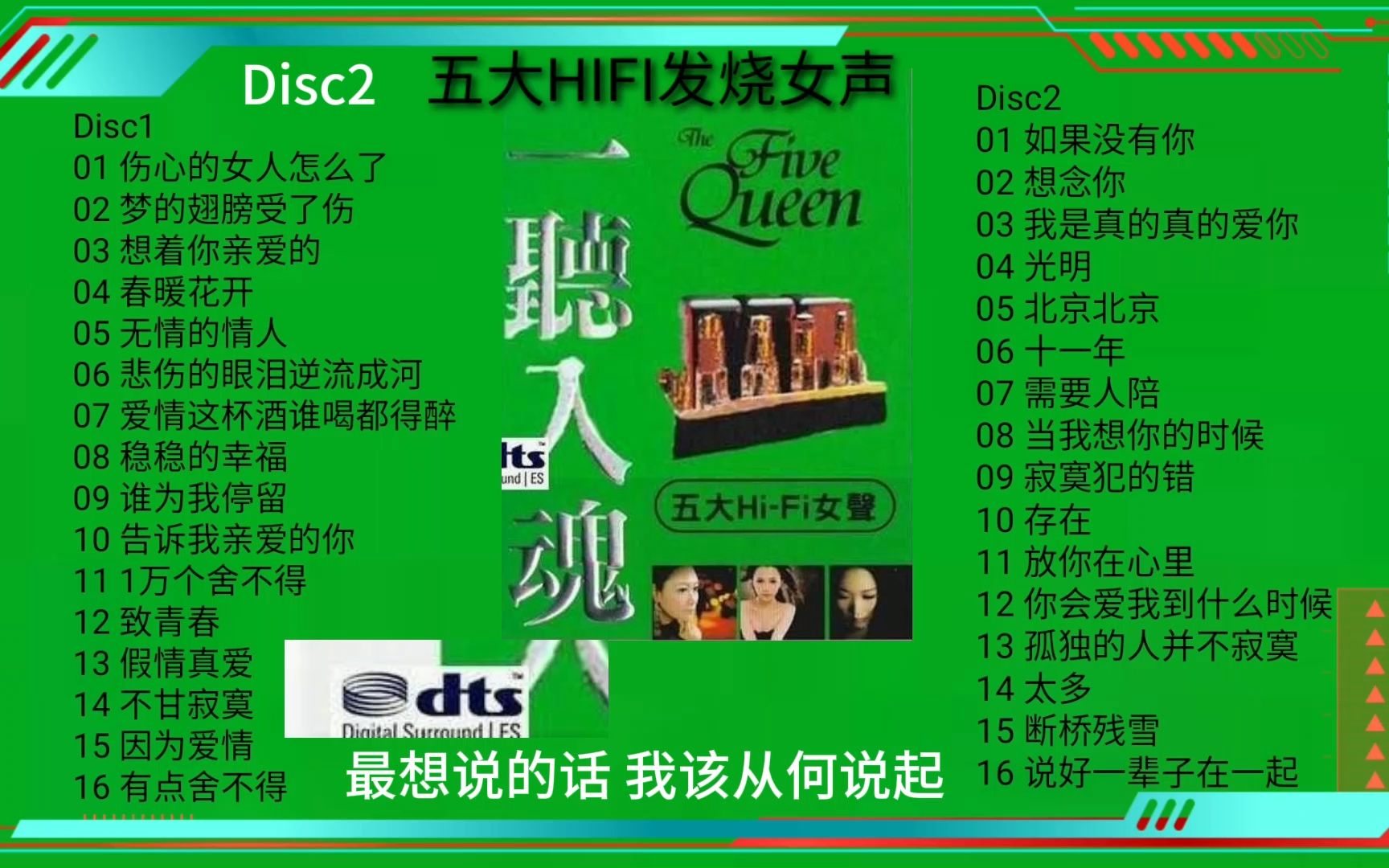 [图]五大HIFI发烧女声 一听入魂 Disc2