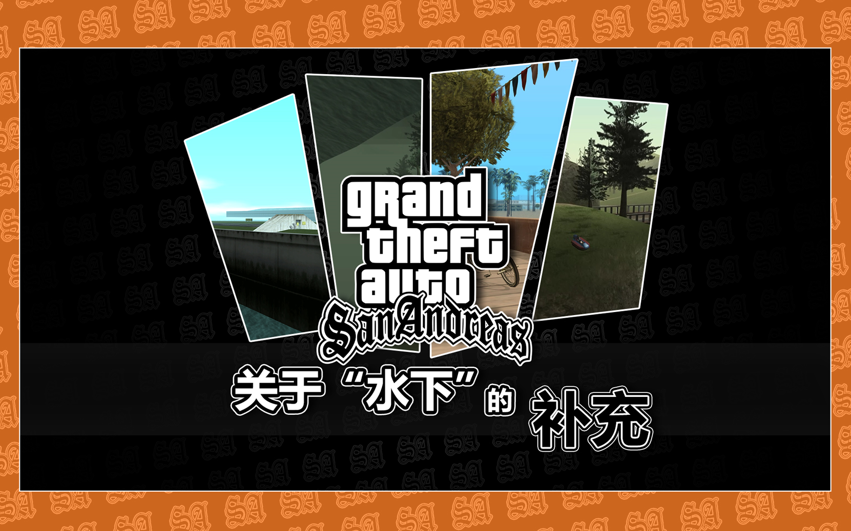 [图]【GTA SA】关于“水下”的补充