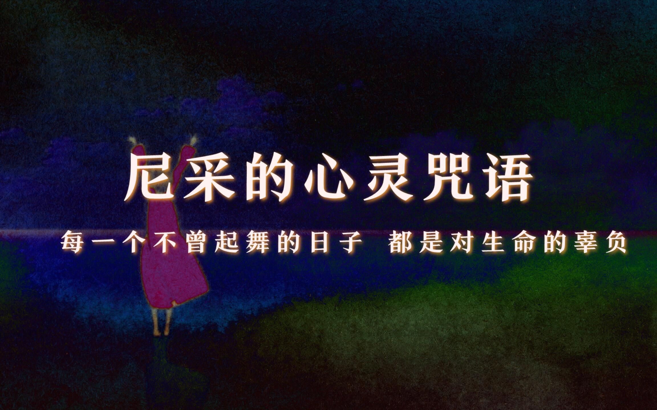 尼采的心灵咒语一切美好的事物都是曲折地接近自己的目标,一切笔直都是骗人的,所有真理都是弯曲的,时间本身就是一个圆圈.哔哩哔哩bilibili