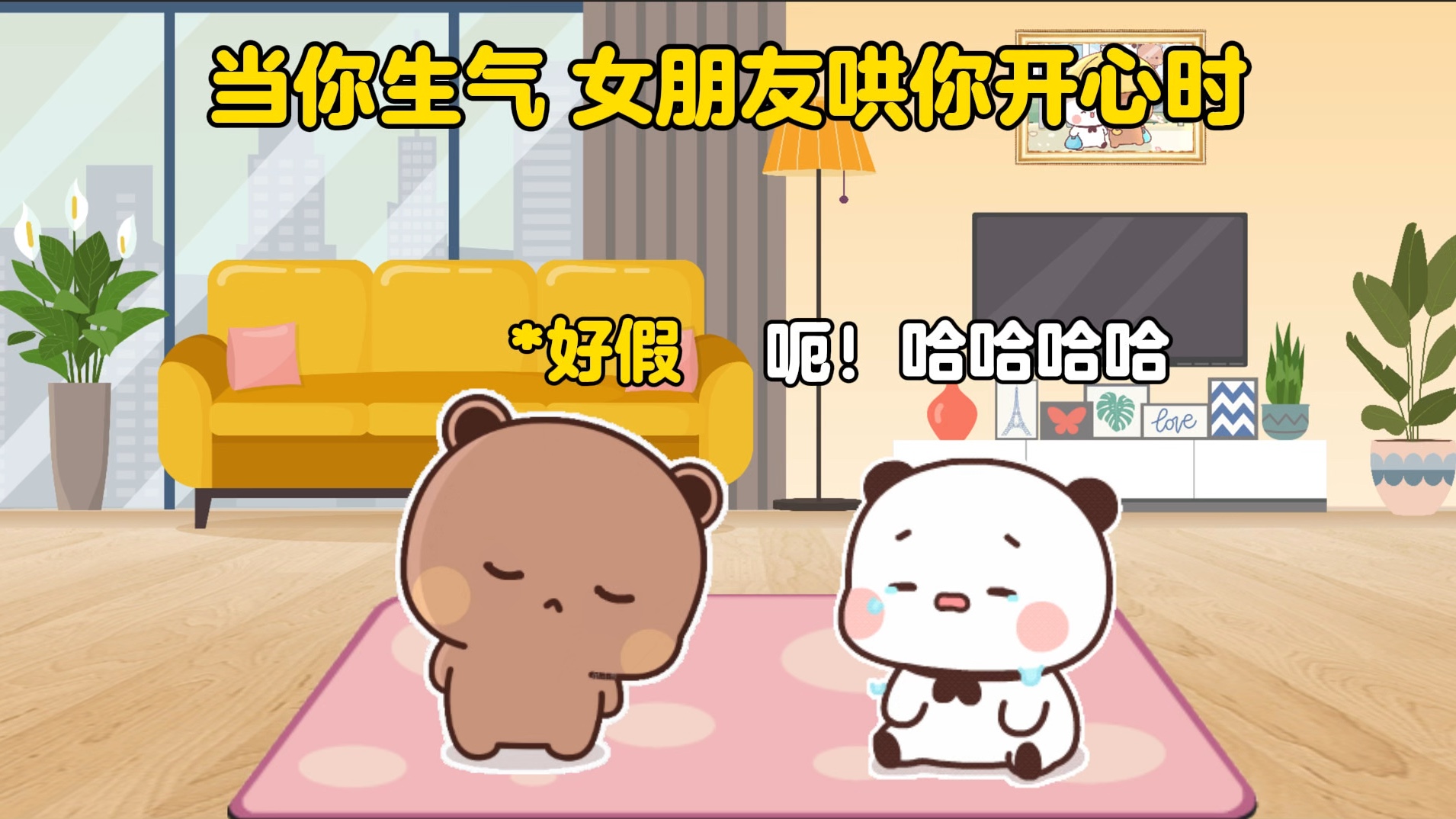 当你生气 女朋友哄你开心时