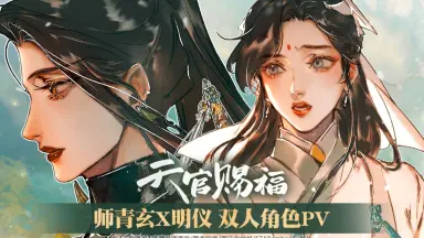 天官赐福漫画版-哔哩哔哩_Bilibili