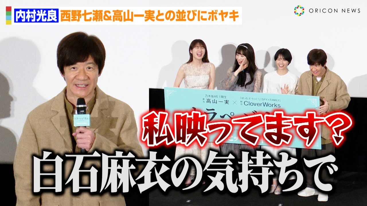 内村光良,元乃木坂46メンバーとの並びにボヤキ!