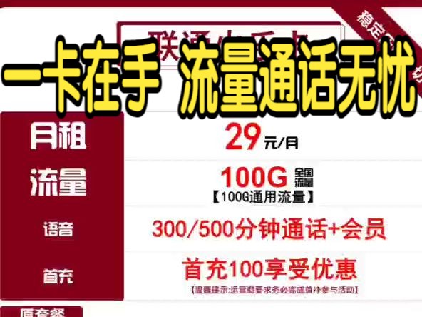 只发浙江 长期29+100G通用/月+500/300分钟 联通套餐 火乐卡 黄金速率哔哩哔哩bilibili