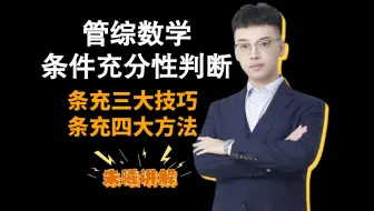 管综数学-条件充分性判断题/朱曦讲解-条充-管理类联考必看课程