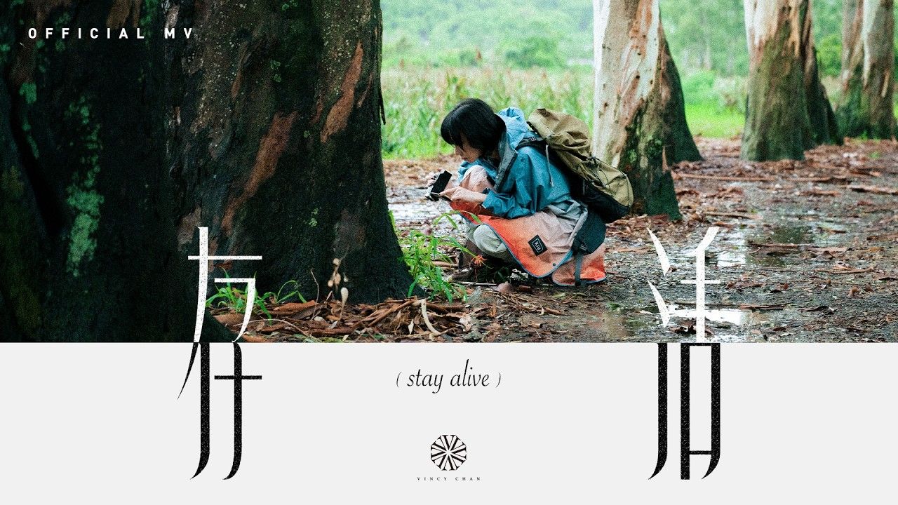 泳儿 Vincy 《存活》(stay alive)  [Official MV]