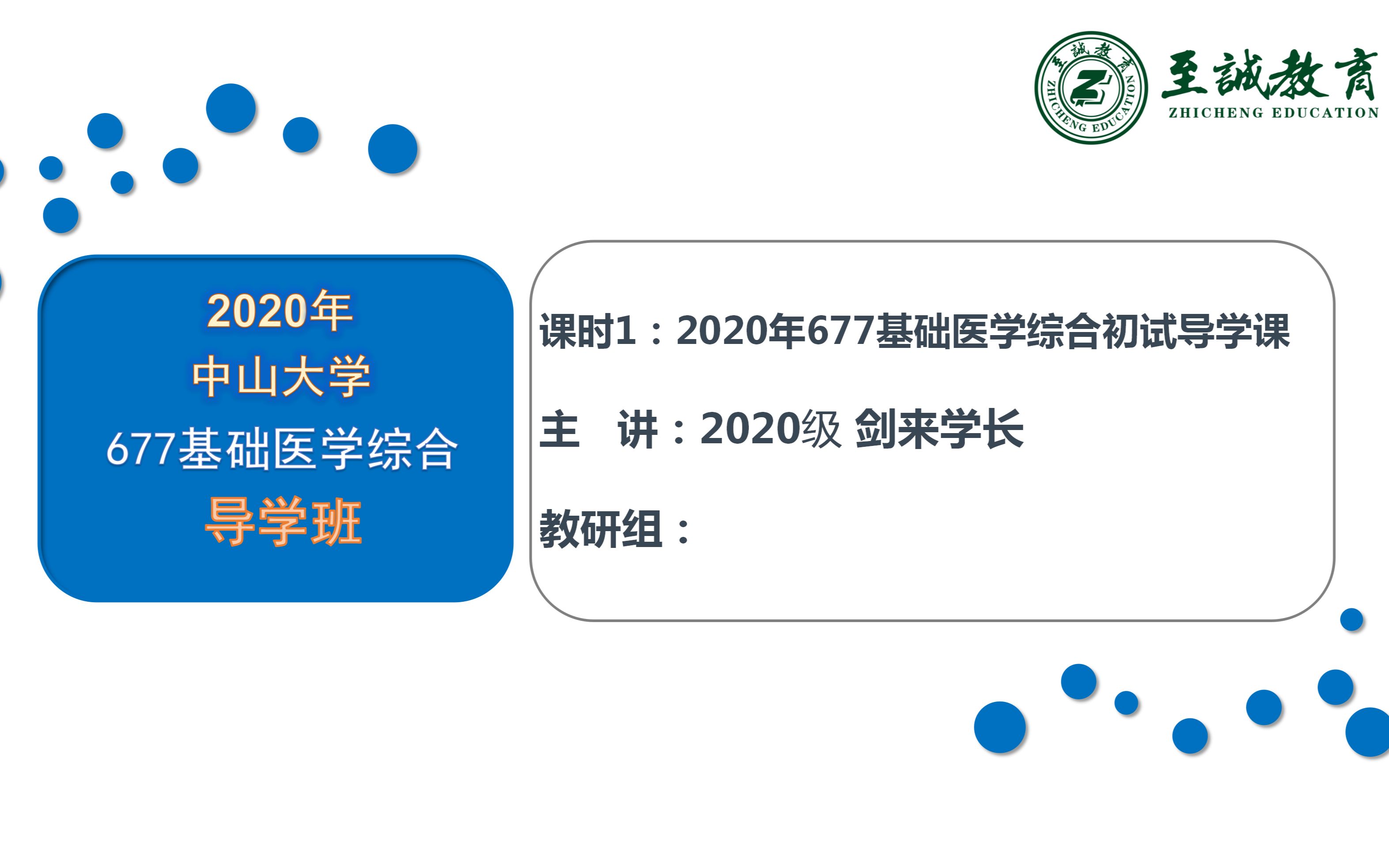 [图]中山大学2021考研677基础医学视频课，中山大学初试、复试均为科室第一的学长为你解答