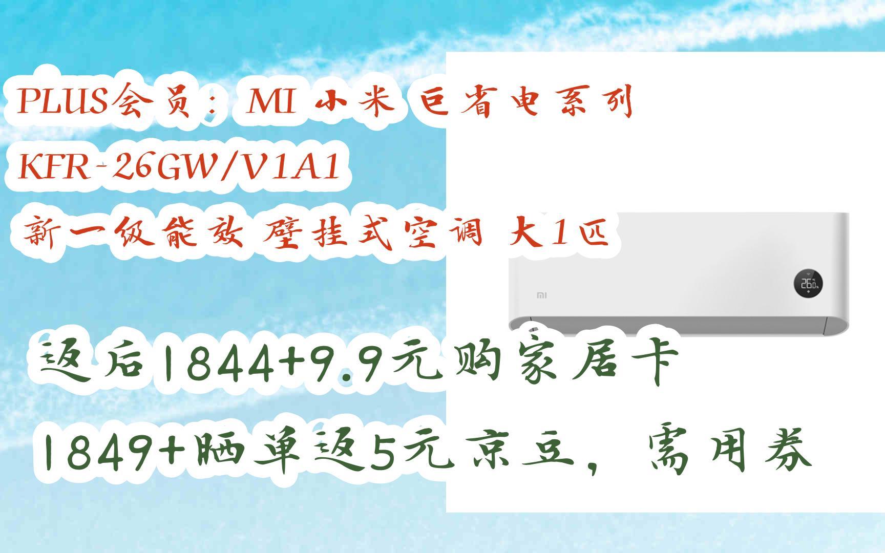 mi 小米 巨省電系列 kfr-26gw/v1a1 新一級能效 壁掛式空調 大1匹 返