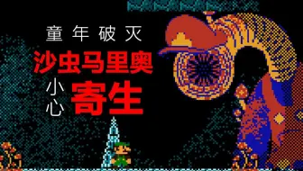 马里奥被沙虫寄生！这个游戏毁了我的童年！