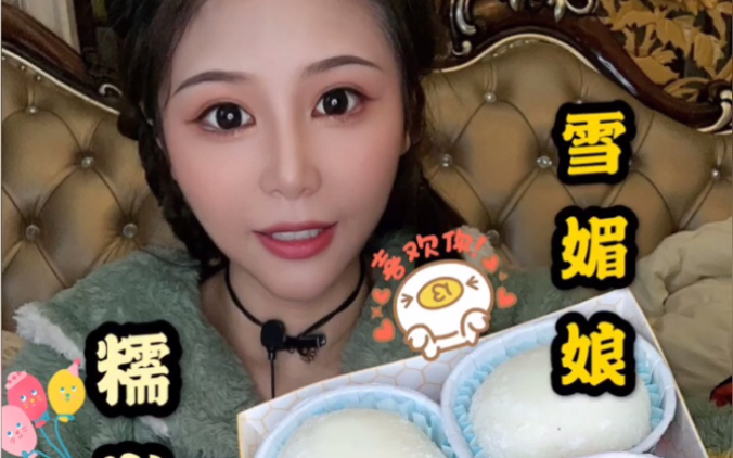 【抹茶小珂珂】「最新0208」糯米烧麦 雪媚娘 糯米团