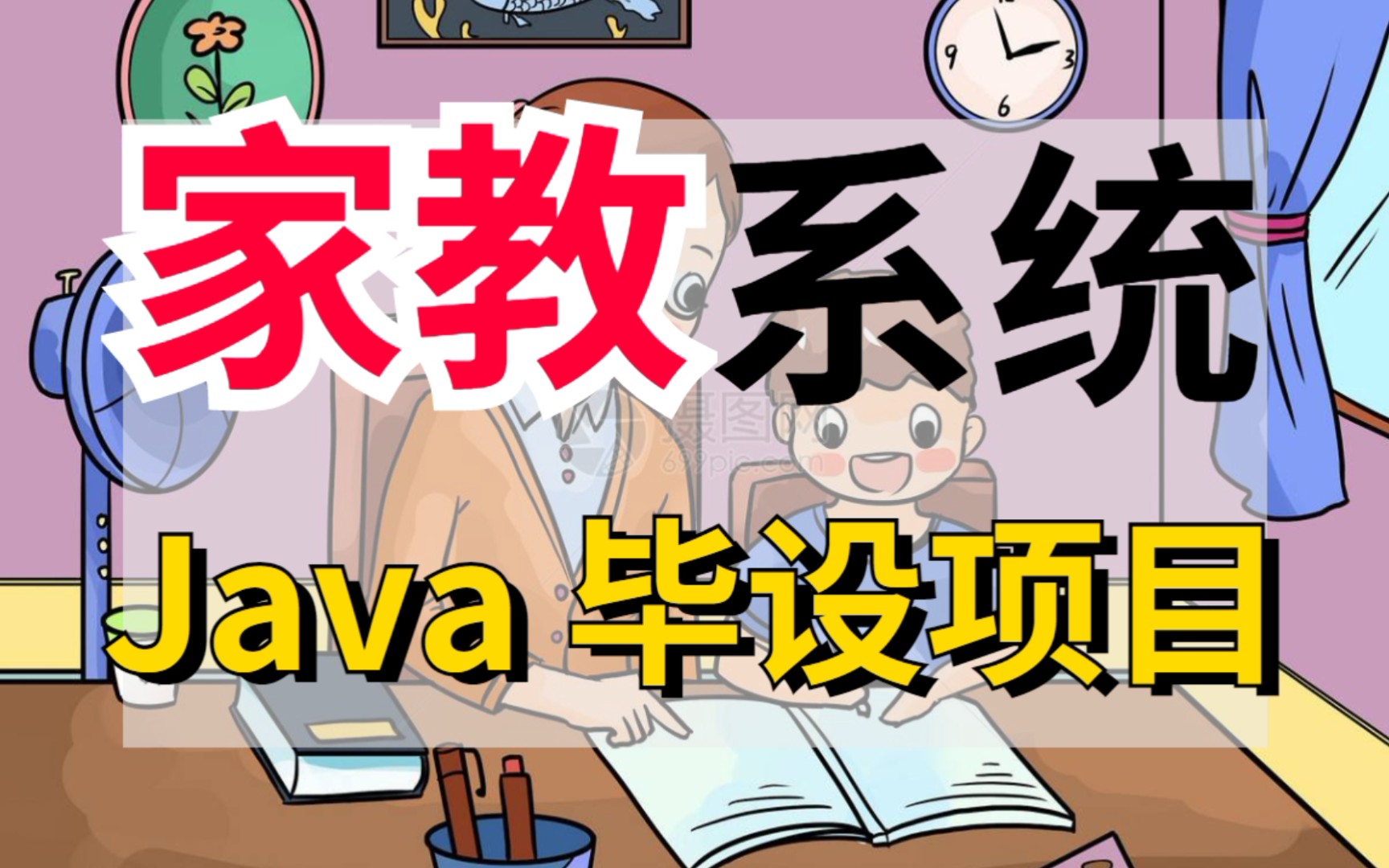 【计算机毕业设计】java家教系统视频教程手把手教你制作哔哩哔哩bilibili