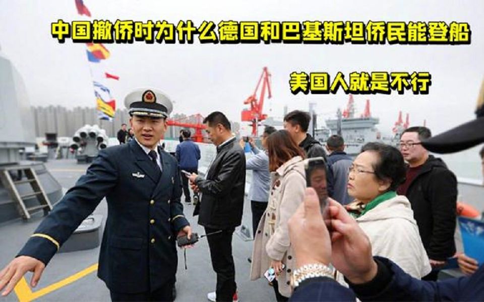 中国撤侨时,德国和巴基斯坦侨民能登船,为何美国就是不行?哔哩哔哩bilibili