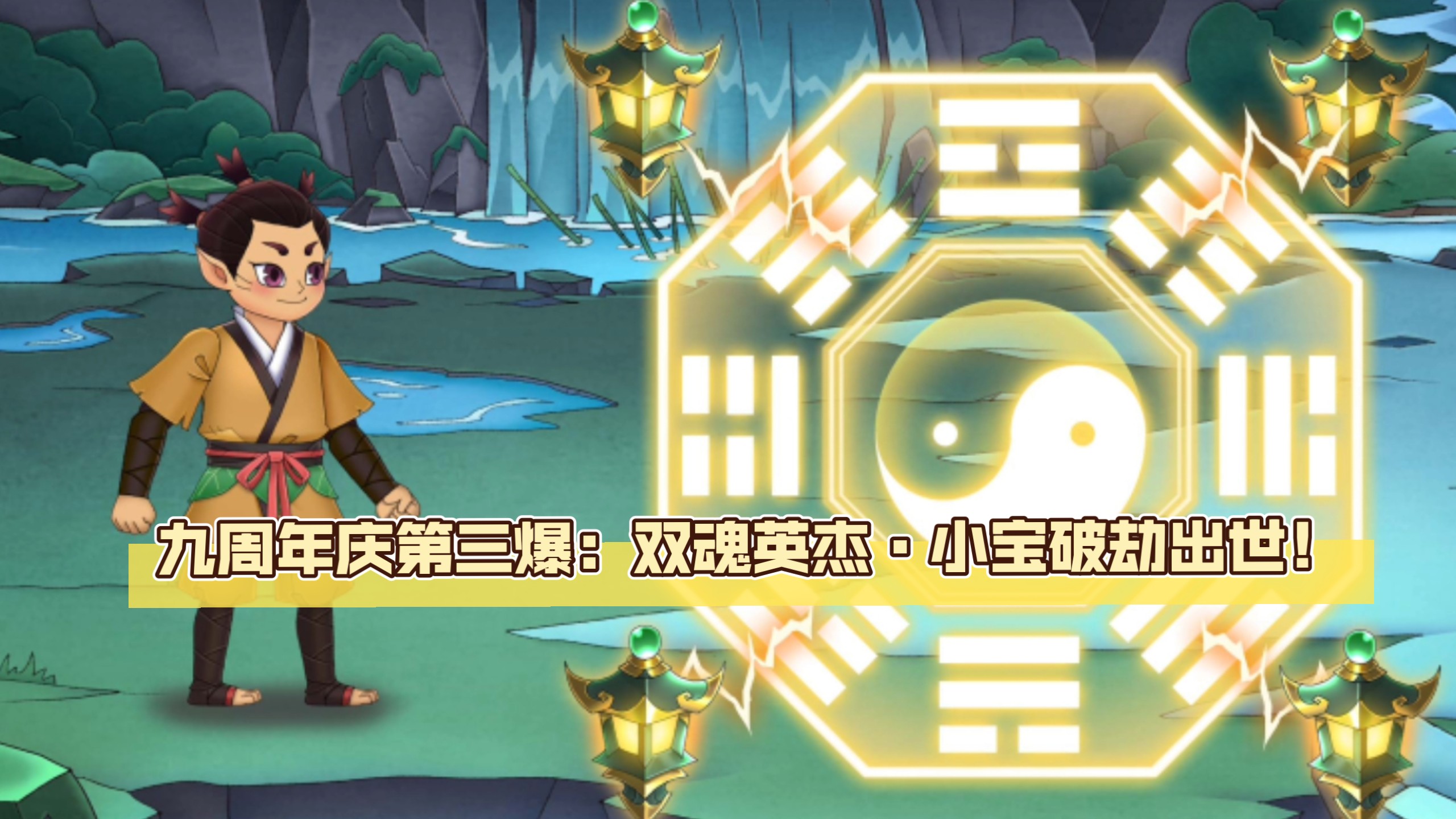葫芦娃手游：九周年庆第三爆，小宝破劫出世，跟蛋生融入一体？