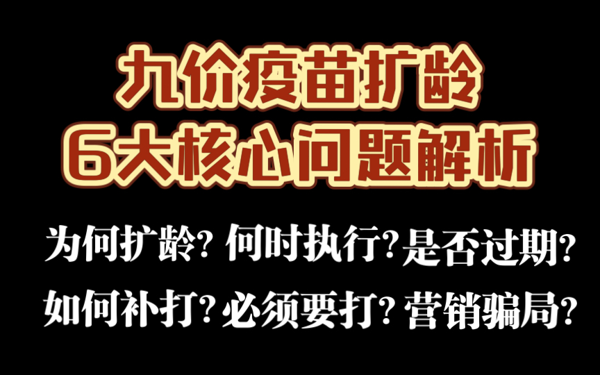 【6大核心问题】九价HPV疫苗945岁扩龄解析哔哩哔哩bilibili