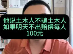 Download Video: 监理工程师明天9点-11点出成绩，老表还说土木人不骗土木人，如果明天不出没人赔偿100元，水利监理加高工能到60000一年