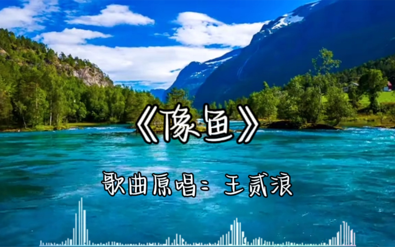 [图]王贰浪的《像鱼》完整版，歌声温暖又治愈