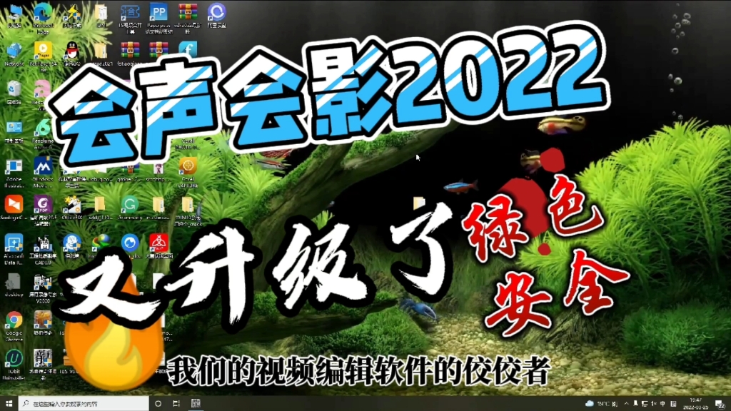 [图]会声会影又升级了，引来了2022的版本，详细绿色的安装使用教程！