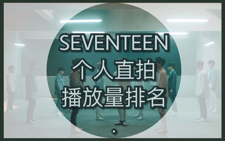 【SEVENTEEN】THANKS个人直拍播放量队内排名哔哩哔哩bilibili