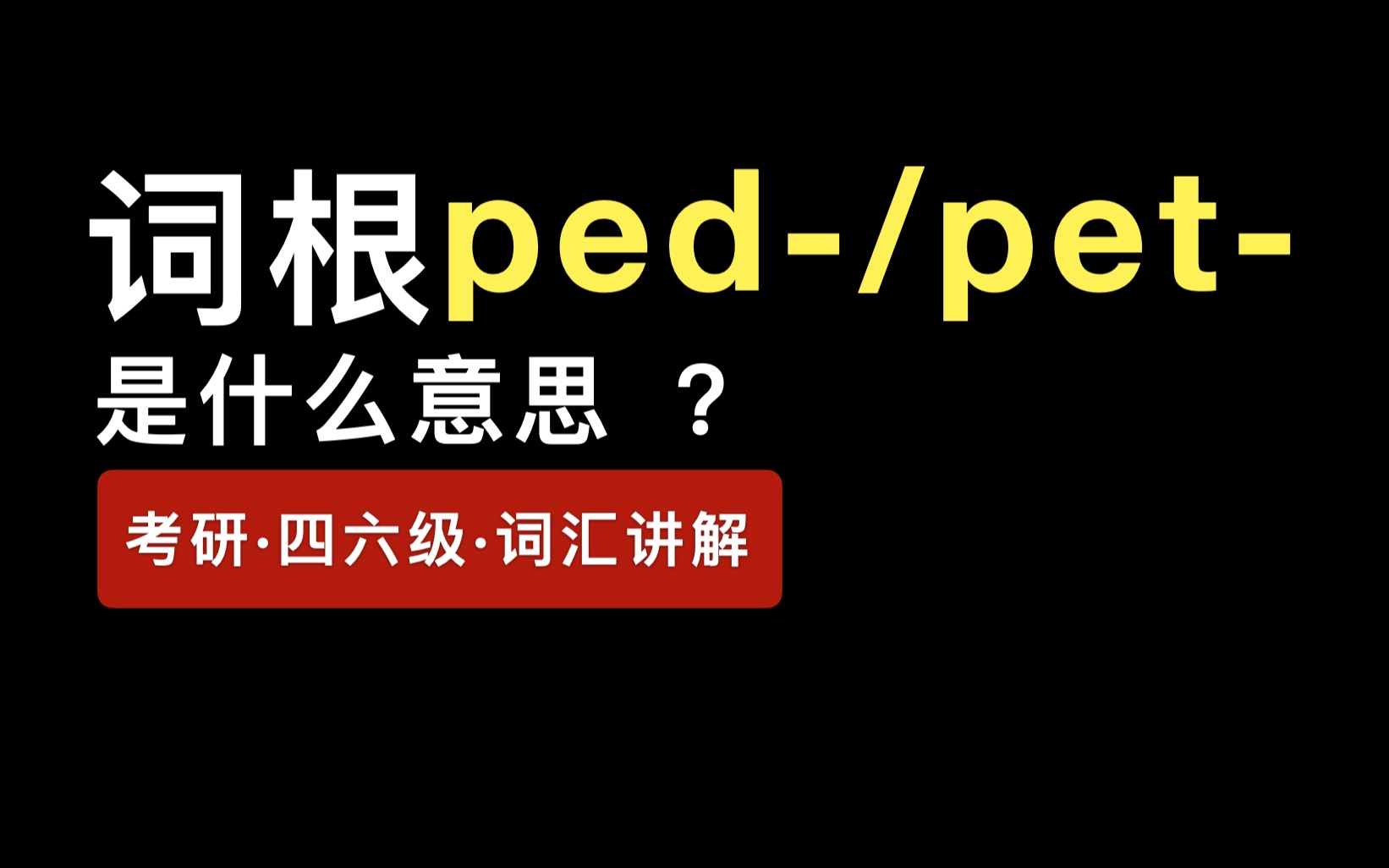 词根ped/pet是什么意思?考研ⷥ››六级ⷨ𑇨磥“”哩哔哩bilibili