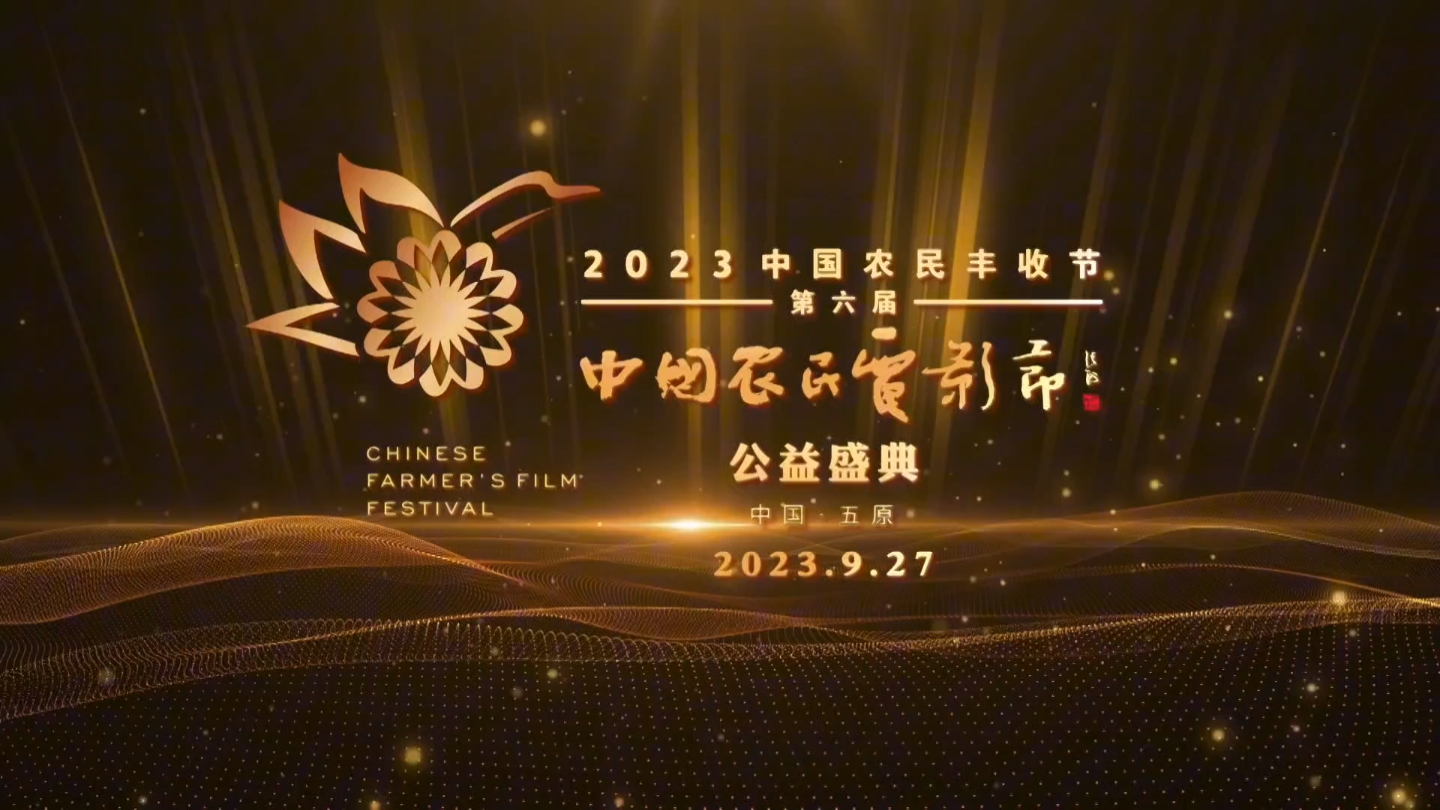 和美乡村 光影同行2023中国农民丰收节 第六届中国农民电影节 9月2729日在五原举办,形象大使#王宝强 与群星为电影节送祝福哔哩哔哩bilibili