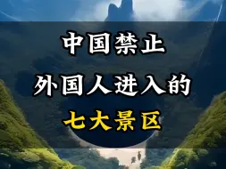 Descargar video: 中国禁止外国人进入的7大景区#旅行推荐官 #旅游攻略 #旅行 #旅行大玩家 #旅游